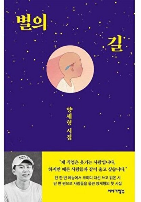 웅진북센 별의 길 - 양세형 시집 (2판), 주식회사이야기장수, 없음