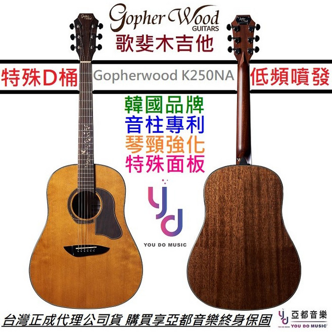 歌斐 Gopherwood K250 VS 面單板 民謠 木吉他 漸層色 J45 D桶身 41吋 琴頸強化 火烤面板, 原木色, 1個