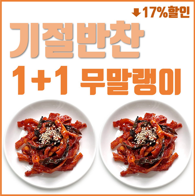 (기절반찬) 원+원 기절 무말랭이 무침 밑반찬, 2개, 500g