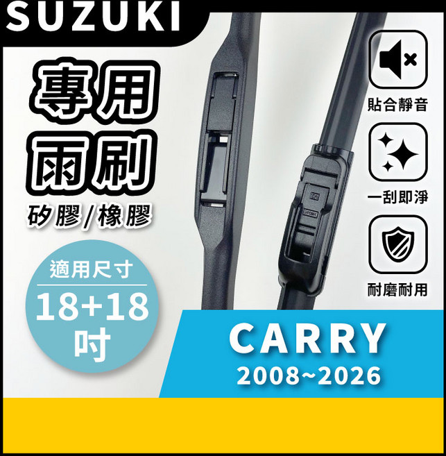 矽膠雨刷 適用於SUZUKI 鈴木 CARRY 2008-2026年 18/18吋 三節式雨刷 軟骨式雨刷 好安裝 好安靜 好清晰, SUZUKI 鈴木 CARRY 2008~2026年