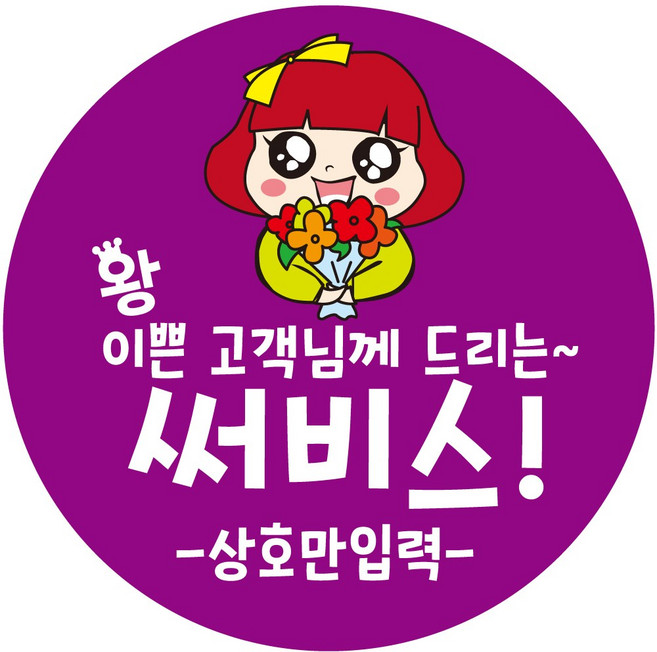 cpcc_name07 상호입력 써비스 부탁 배달 배민 리뷰 주문감사 스티커 1000매