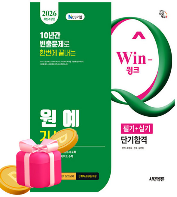 시대고시기획 Win-Q 원예기능사 필기+실기 단기합격