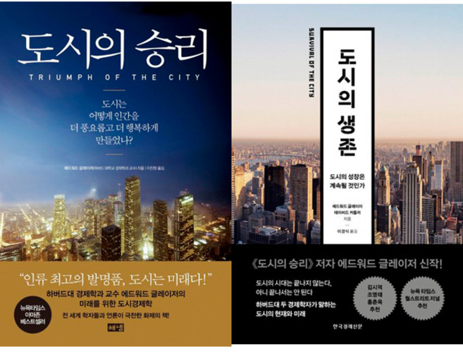 에드워드 글레이저 2권세트 - 도시의 생존(한경) ＋ 도시의 승리(해냄출판사)
