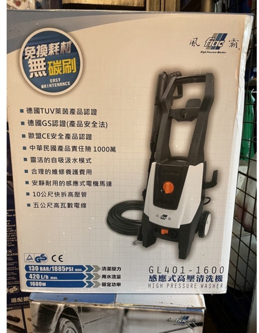 風霸 GL401-1600 感應式高壓清洗機 無刷馬達