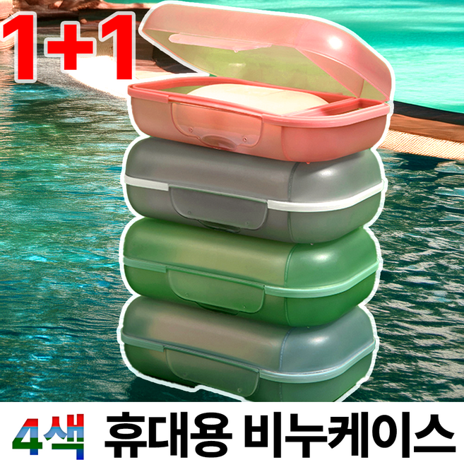 1+1 디에치 4색 대용량 휴대용 비누케이스, 1세트, 피치오렌지,펄그린