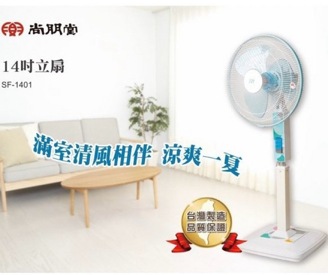 尚朋堂14吋立扇 SF-1401 台灣製電風扇 14吋電扇 立扇 風扇