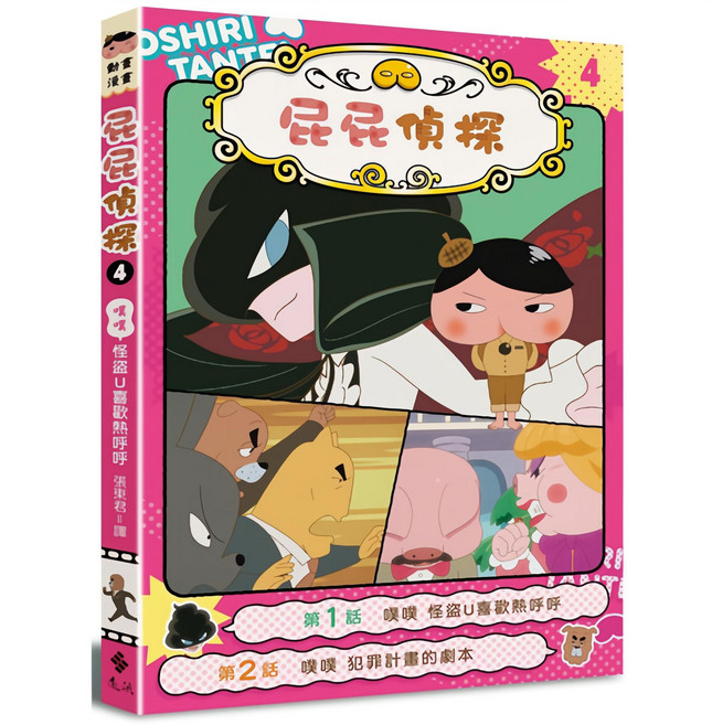 屁屁偵探動畫漫畫 噗噗 怪盜U喜歡熱呼呼『魔法書店』兒童益智漫畫, 遠流, 4, 張惠君