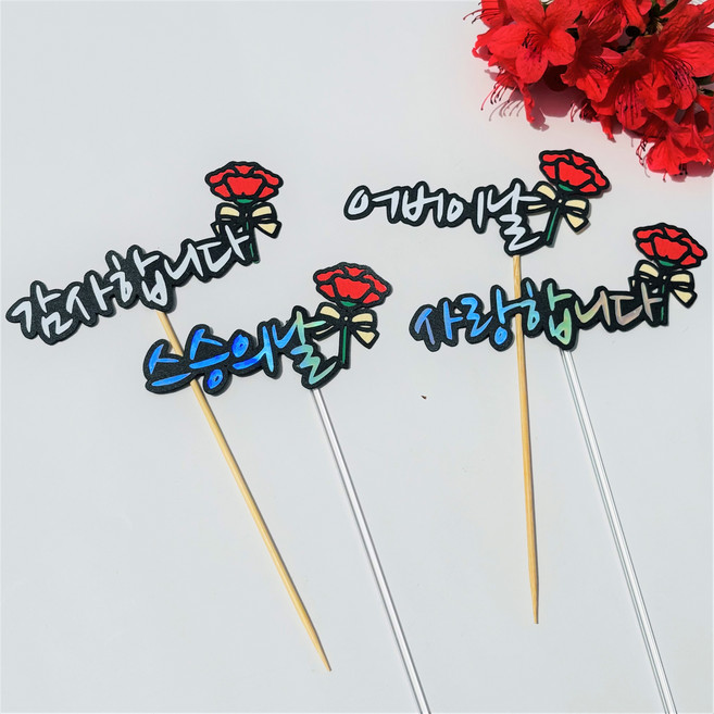 어버이날 스승의날 가정의날 카네이션 미니토퍼 사랑합니다 감사합니다 케이크 꽃다발 데코, 1개, 화이트+아크릴막대