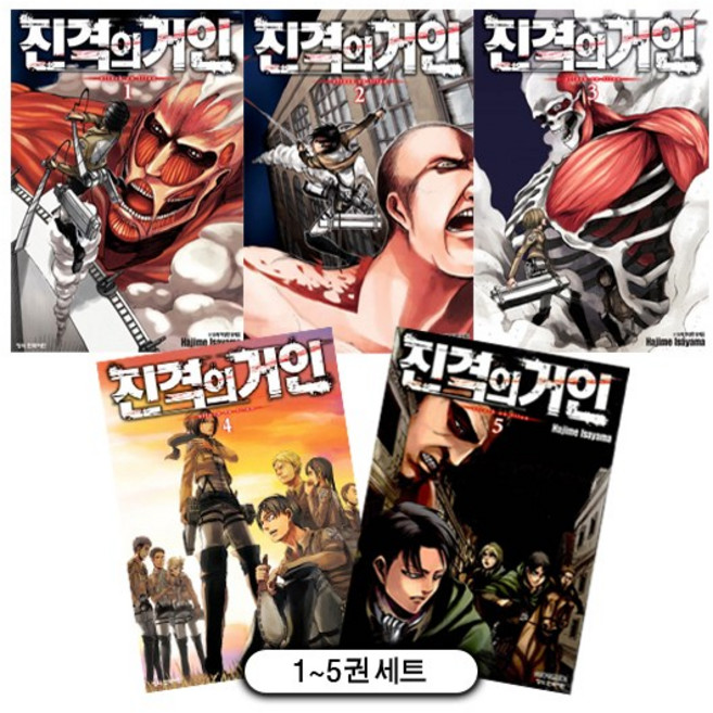 진격의 거인 1~5권 세트(전5권) - 일러스트카드 1종