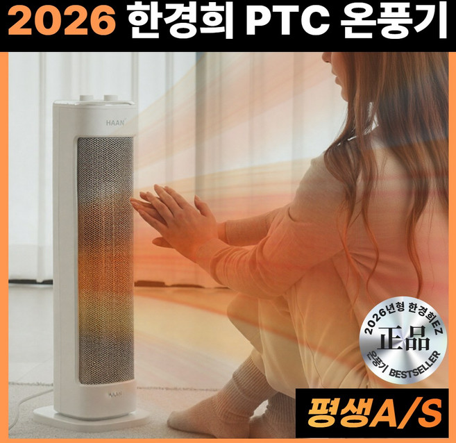 [2026년형 신제품] 한경희 PTC 조용하고 따뜻한 1초 발열 온풍기, GN326, 순백