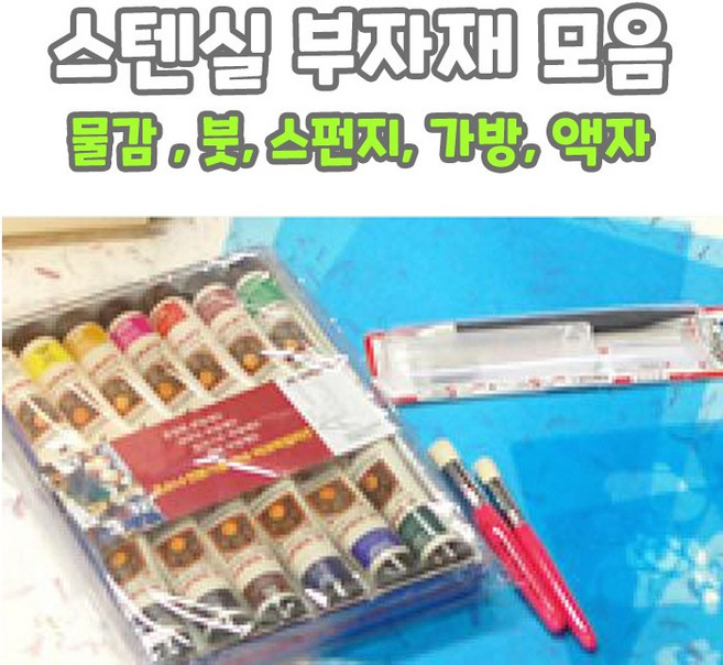 마이드림하우스 스텐실도안 모음 / 스텐실 부자재 - 물감 붓 스펀지 가방, 1개