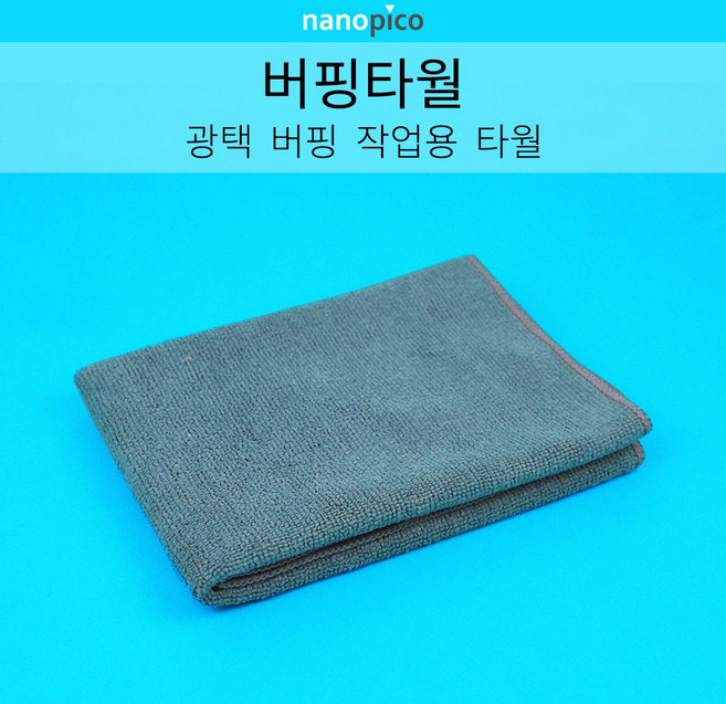 (주)나노피코 나노피코 버핑타월 단품, 1개