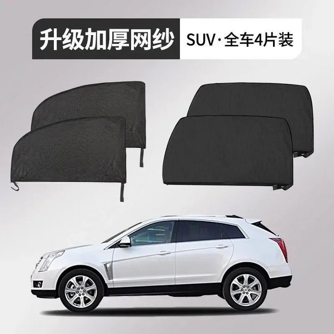 汽車防蚊網防曬紗窗車窗防蚊網遮陽窗簾防蚊蟲車用蚊帳車載隱私簾, 全車4片裝, 【SUV款】汽車防蚊網防曬簾