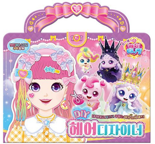 프린세스 캐치! 티니핑 DIY 헤어디자이너, 아이누리