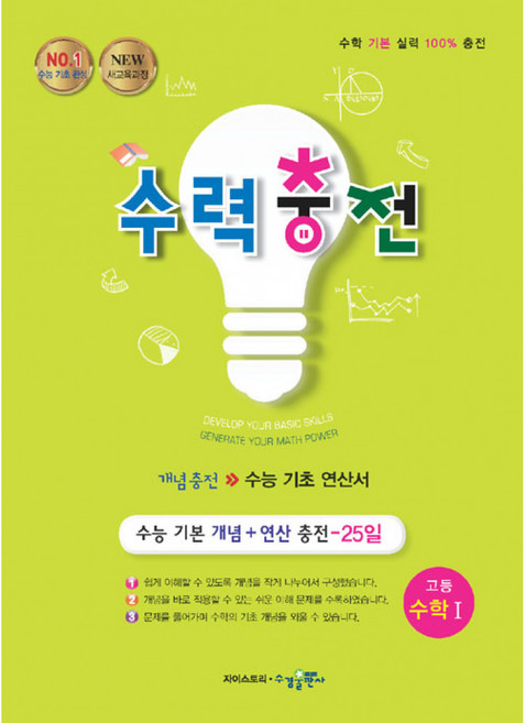 수력충전 고등 수학 1 (2024년용) -(2015 개정교육과정 반영), 수학영역, 고등학생