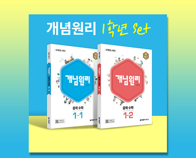개념원리수학연구소 개념원리 중학 수학 1학년 (1-1. 1-2), 중등1학년