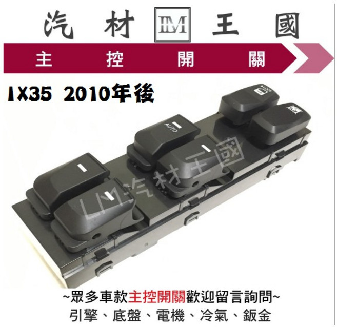 LM 汽車材料 王國 主控開關 IX35 2010年後 電動窗 升降機 現代 HYUNDAI, 1個, 副廠