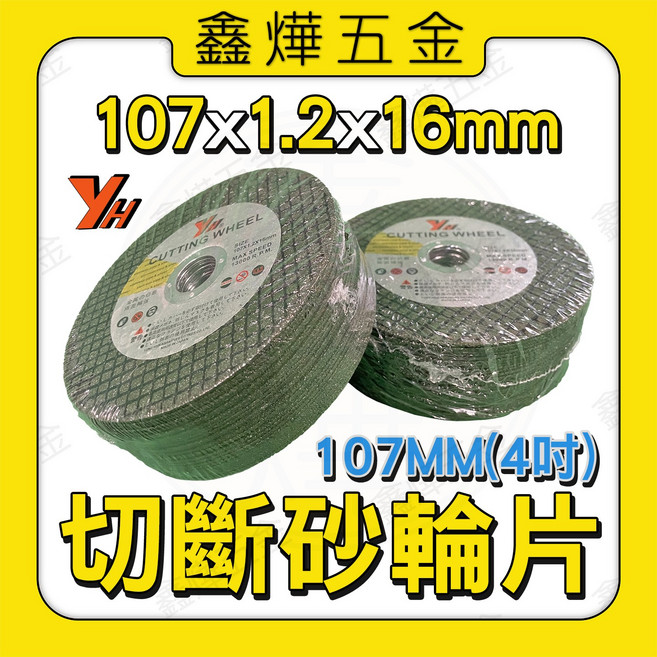 YH切片 4吋 雙網 切斷砂輪片 砂輪切片 日本製, 1個, 砂輪片-綠 (店到店限取8盒)