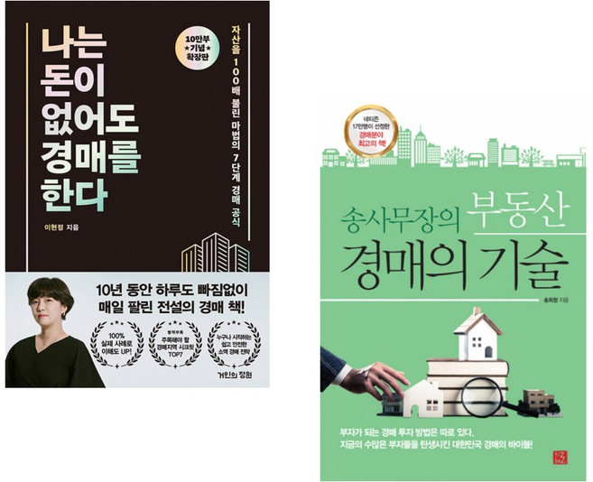 (이현정) 나는 돈이 없어도 경매를 한다 (확장판) + (송희창) 송사무장의 부동산 경매의 기술 (전2권)
