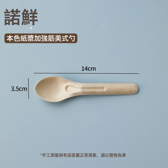 諾鮮 紙漿一次性湯匙, 二代本色紙漿勺1只, 1個