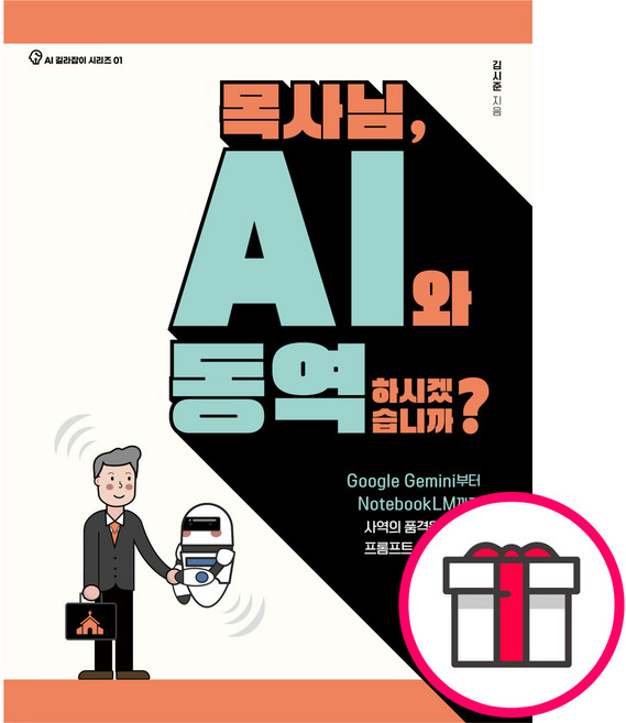 목사님 AI와 동역하시겠습니까 - Google Gemini부터 NotebookLM까지 사역의 품격을 높이는 프롬프트 실전 가이드 + 말씀카드 5종 세트 증정