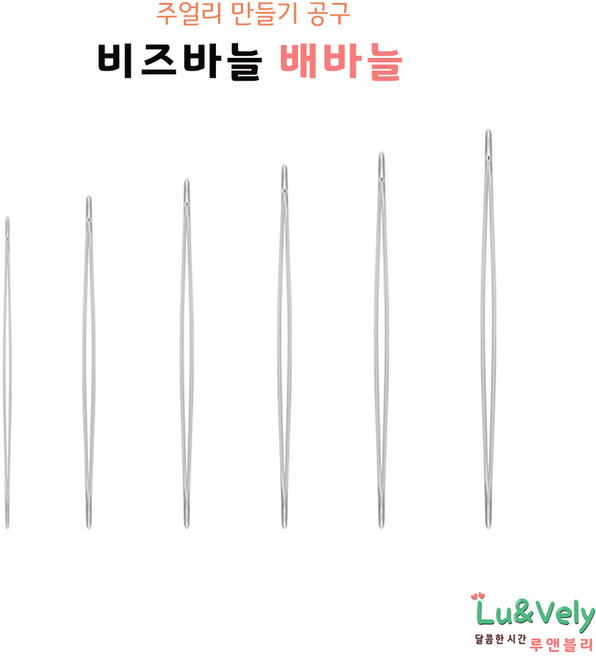 [루앤블리] 배바늘 비즈바늘 공예용, 10개