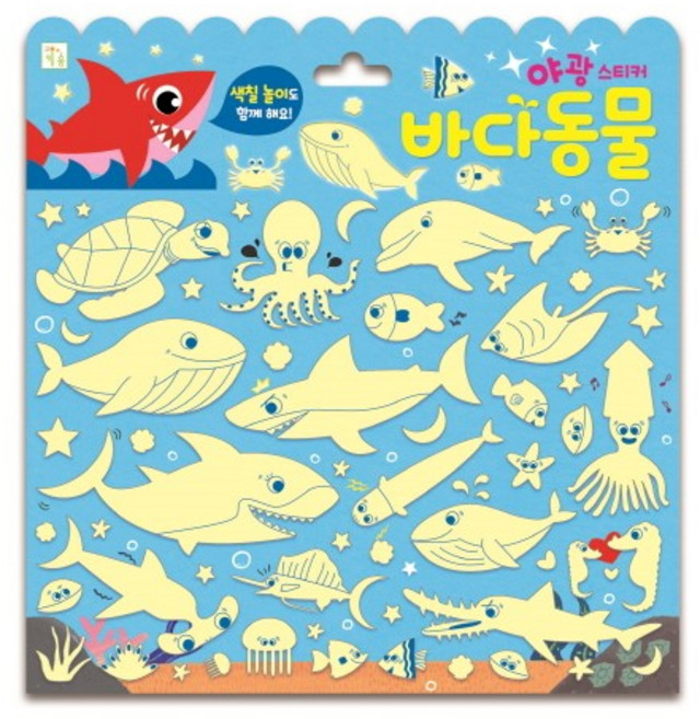 야광 스티커 바다동물