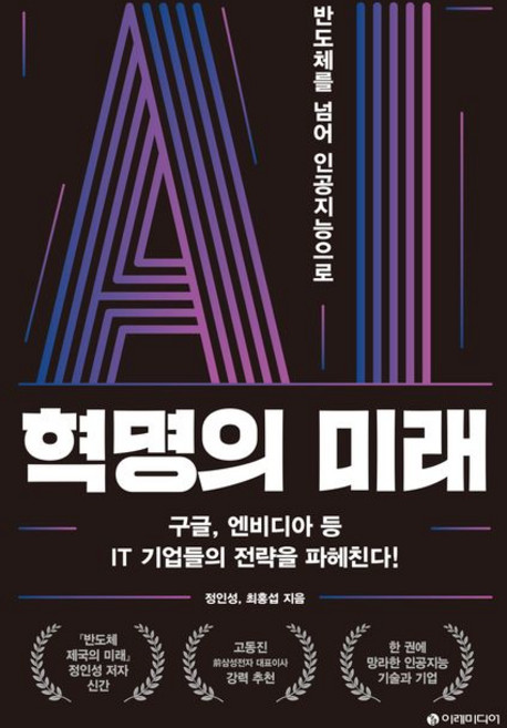 정인성 AI 혁명의 미래, 1개