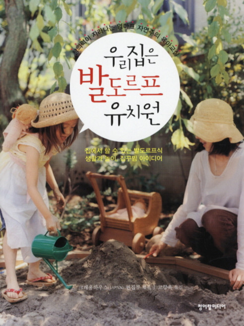 우리집은 발도로프 유치원, 청어람미디어