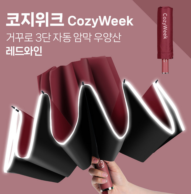 코지위크 반광 밤길안전 완전자동 튼튼한 고급 거꾸로 우양산 B03
