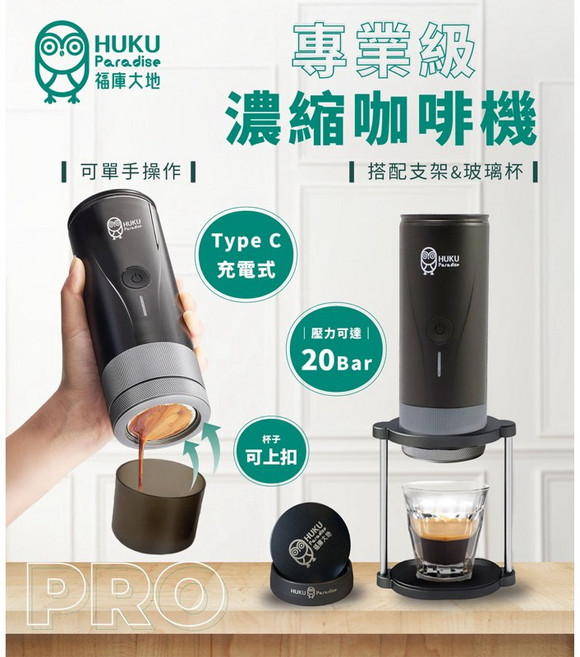 HUKU 義式濃縮咖啡機 20 Bar高壓萃取 Type-C充電, 咖啡機(送支架)