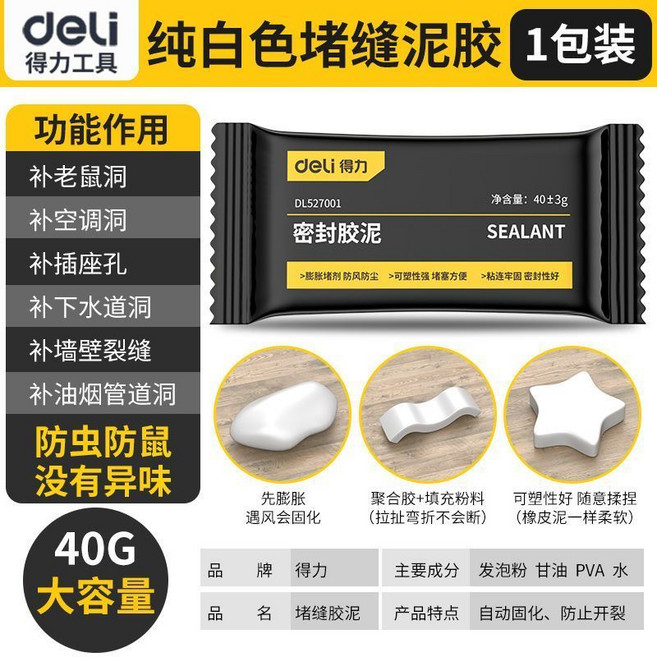 deli 得力 密封膠泥 堵縫泥膠, 1個, 【基礎款】純白密封膠泥（完全夠用）【5包】可塑性強