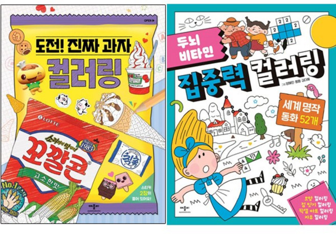 (별접기30장선물) 도전 진짜 과자 컬러링 + 두뇌 비타민 집중력 컬러링(세계 명작 동화 52개) [전2권]