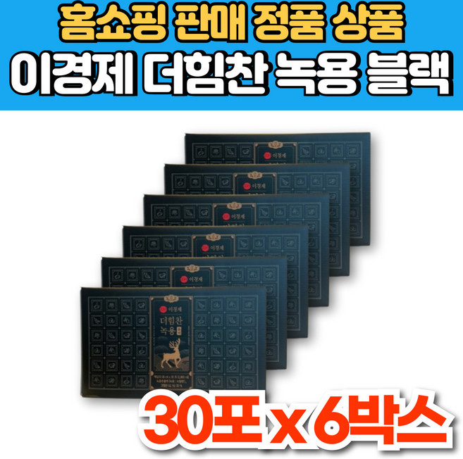 홈쇼핑 이경제 더 힘찬 뉴질랜드 녹용 진액 추출액 즙 엑기스 액기스 6년근 발효 홍삼 농축액 부모님 시댁 시어머니 시아버지 스승님 선생님 은사님 선물, 6세트, 1.98L, 30회분