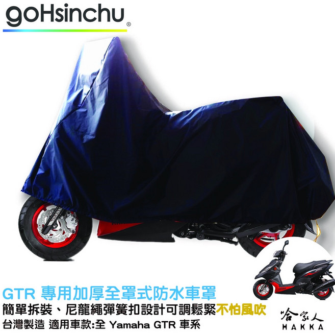 YAMAHA GTR 機車專用 贈收納包, 加厚全罩式車罩-台灣製造