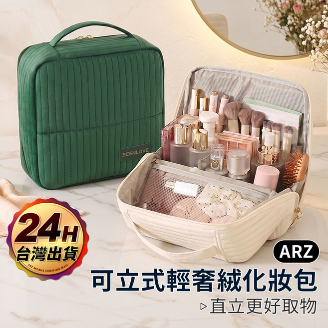 可立式輕奢絨化妝包 站立化妝包 收納包【ARZ】韓系 荷蘭絨 直立式 旅行包 彩妝包 行李箱 大容量 出國【H361】, 祖母綠, 1個