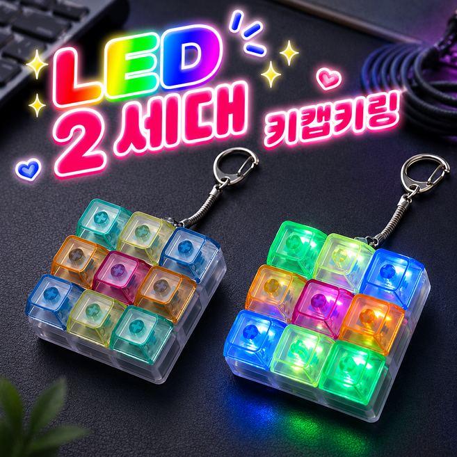 브로키 LED 키캡 키링 9구, 1개, 투명레인보우
