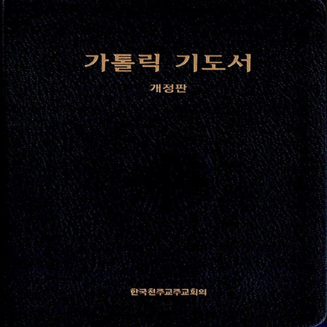 새책-스테이책터 [가톨릭 기도서-대(大)] -무지퍼 개정판--한국천주교주교회의-한국천주교주교회의 전례위원회 지음-가톨릭 신, 가톨릭기도서-대(大), NSB9788972287094