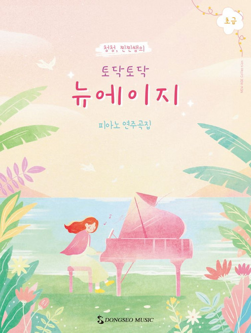 청청 찐찐쌤의토닥토닥 뉴에이지 초급:피아노 연주곡집, 동서뮤직, 토닥토닥 뉴에이지 초급, 이청은, 이혜진(저)