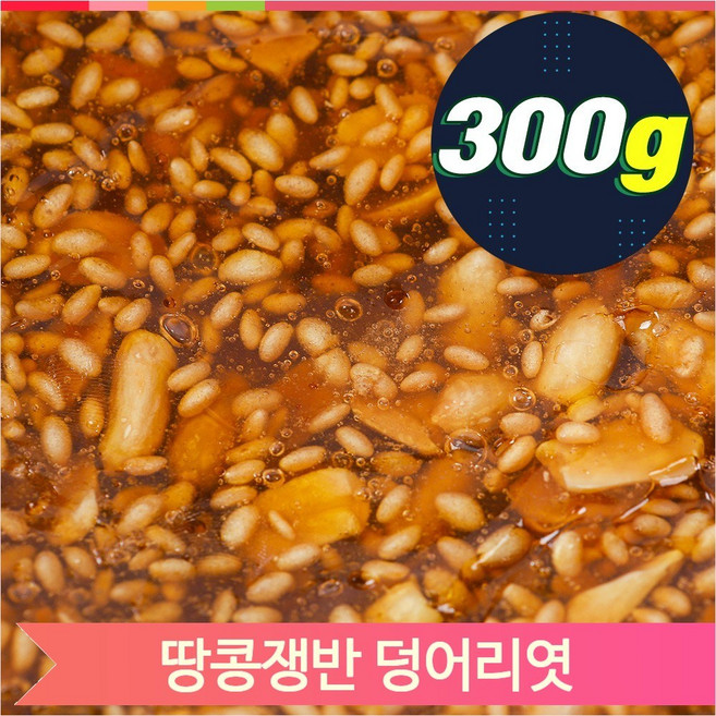 서해안민속 덩어리엿 땅콩 호박 쟁반엿 전통 민속 옛날 간식, 350g