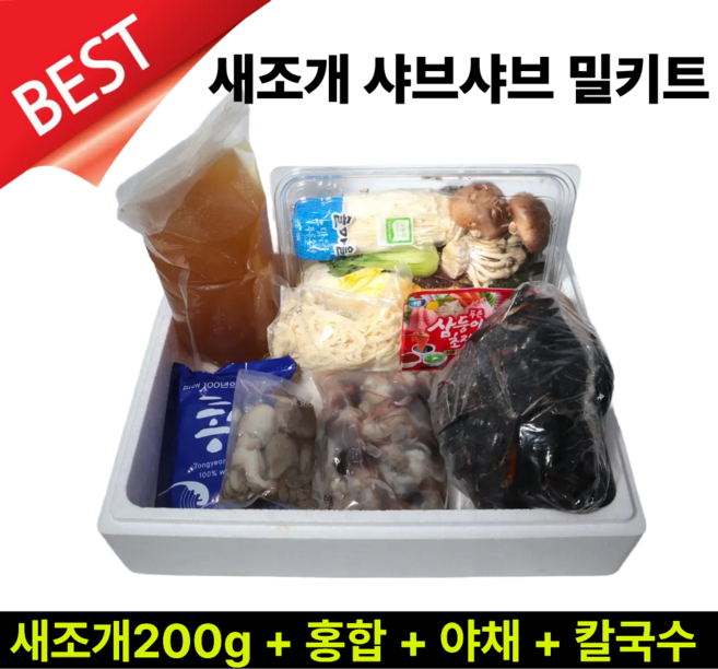 [특별기획] 새조개 샤브샤브 초야네수산 밀키트세트 3인분, 1세트, 새조개200g 샤브샤브 밀키트