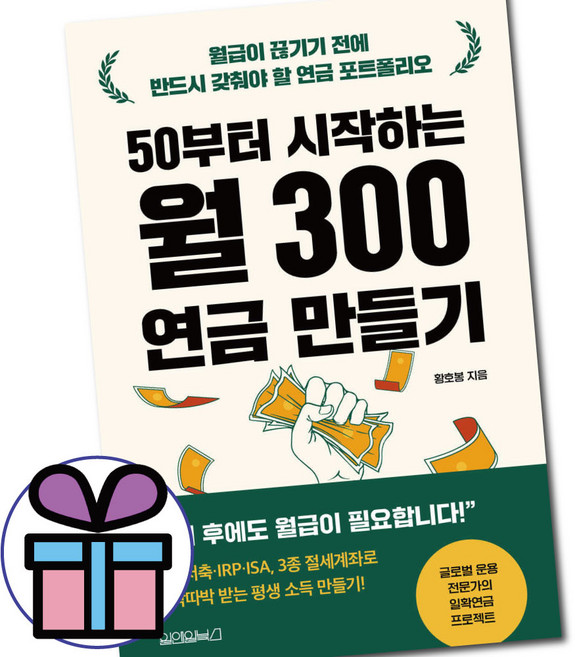 50부터 시작하는 월 300 연금 만들기 / 원앤원북스 / 자산성장 / 노후준비 / 연금 / 투자 / 제태크 / 관리