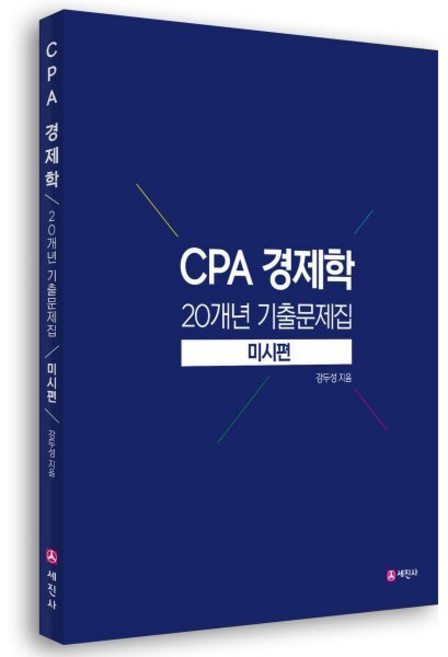 CPA 경제학 20개년 기출문제집 미시편, 세진사