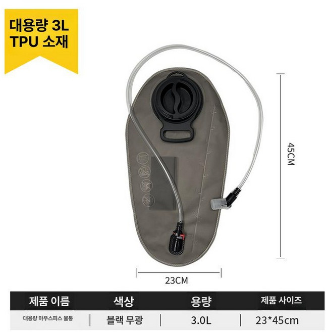 시스템 아웃도어 야외 물주머니 물통 등산 등산용품 배낭용 노즐, 블랙 무광 3L