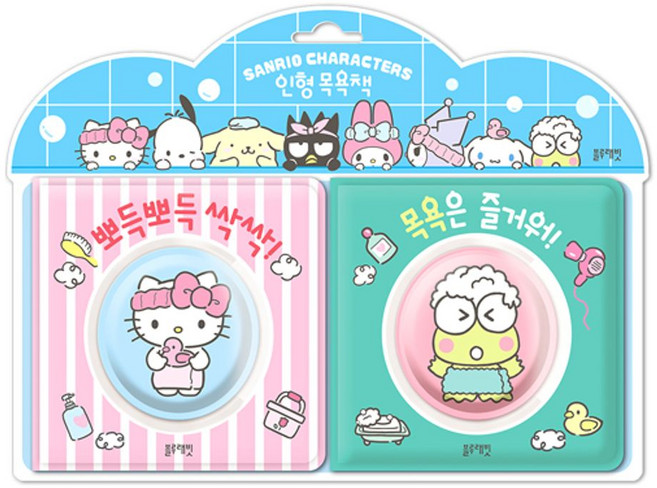 산리오캐릭터즈 인형 목욕책 뽀득뽀득 싹싹! 목욕은 즐거워!, 산리오캐릭터즈 인형 목욕책 뽀득뽀득 싹싹! 목욕은 .., 블루래빗 편집부(저), 블루래빗