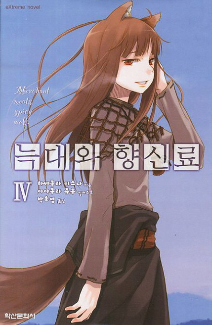 늑대와 향신료 4, 학산문화사