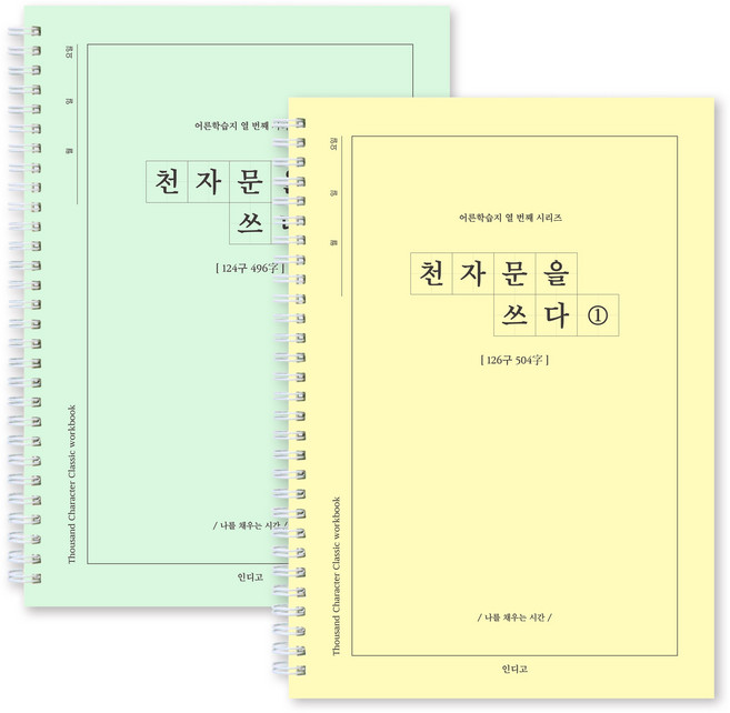 인디고 천자문 쉽게 따라 쓰는 한자 노트, 2개, 한자공부