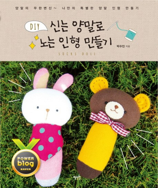 신는 양말로 노는 인형 만들기:양말의 무한변신 나만의 특별한 양말 인형 만들기, 혜지원, 박수인