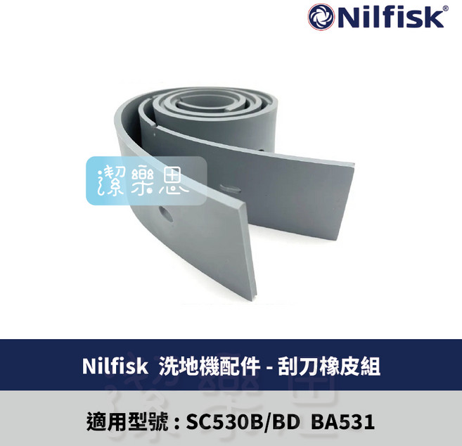 Nilfisk SC530B/BD BA531 洗地機 原廠公司貨, 1個, 9100000279刮刀橡皮組