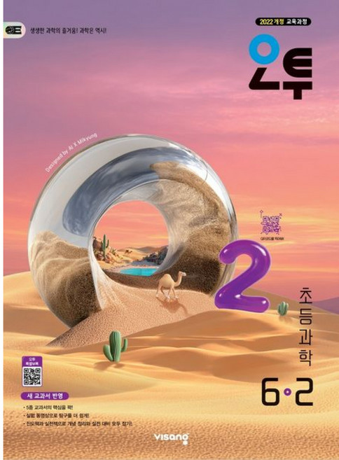 (비상교육) 오투 초등과학 6-2 (2026년) + 책갈피 -2022 개정 교육과정 (예약판매 2026/06/15~), 상세내용 참조, 상세내용 참조